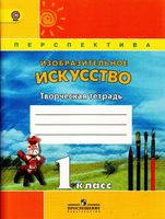 Творческая тетрадь ИЗО 1 класс Шпикалова Ершова скачать бесплатно