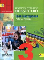 Рабочая тетрадь ИЗО 3 класс Твоя мастерская Горяева Неменская скачать бесплатно
