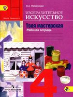 Рабочая тетрадь ИЗО 4 класс Твоя мастерская Неменская скачать бесплатно
