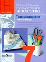 Рабочая тетрадь ИЗО 7 класс Твоя мастерская Гуров Питерских Неменская скачать бесплатно