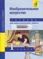 Тетрадь для самостоятельной работы Изобразительное искусство 1 класс Кашекова Кашеков скачать бесплатно