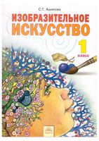Учебник изобразительное искусство 1 класс Ашикова скачать бесплатно