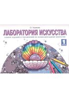 Лаборатория искусства 1 класс Альбом заданий и упражнений по изобразительному искусству Ашикова скачать бесплатно