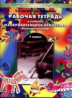 Рабочая тетрадь по изобразительному искусству 1 класс Куревина Ковалевская скачать бесплатно