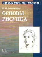 Учебник Изобразительное искусство Основы рисунка 5-8 классы Сокольникова Часть 1 скачать бесплатно