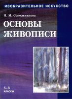 Учебник Изобразительное искусство Основы живописи 5-8 классы Сокольникова Часть 2 скачать бесплатно