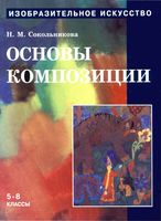 Учебник Изобразительное искусство Основы композиции 5-8 классы Сокольникова Часть 3 скачать бесплатно