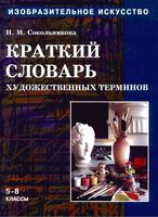 Учебник Изобразительное искусство Краткий словарь художественных терминов 5-8 классы Сокольникова Часть 4 скачать бесплатно