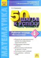 Рабочая тетрадь по математике 4 класс 50 шагов к успеху Кормишина скачать бесплатно