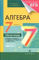 Рабочая тетрадь Алгебра 7 класс Муравин Муравина часть 1 скачать бесплатно