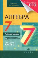 Рабочая тетрадь Алгебра 7 класс Муравин Муравина часть 2 скачать бесплатно