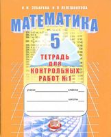 Тетрадь для контрольных работ часть 1 Математика 5 класс Зубарева Лепешонкова скачать бесплатно