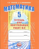 Тетрадь для контрольных работ часть 2 Математика 5 класс Зубарева Лепешонкова скачать бесплатно