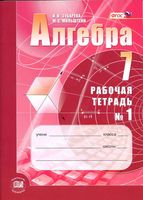 Рабочая тетрадь Алгебра 7 класс Зубарева Мильштейн часть 1 скачать бесплатно