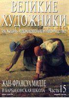 Великие художники Их жизнь вдохновение и творчество часть 15 Жан-Франсуа Милле и Барбизонская школа скачать бесплатно