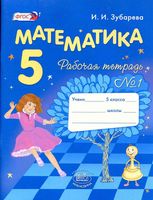Рабочая тетрадь Математика 5 класс Зубарева Мордкович часть 1 скачать бесплатно