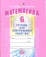 Тетрадь для контрольных работ часть 2 Математика 6 класс Зубарева Лепешонкова скачать бесплатно