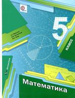 Учебник Математика 5 класс Мерзляк Полонский Якир скачать бесплатно