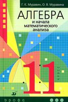 Учебник Алгебра 11 класс Муравин Муравина Углубленный уровень скачать бесплатно