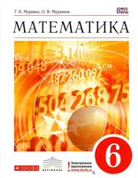 Учебник Математика 6 класс Муравин Муравина скачать бесплатно