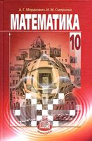 Учебник Математика 10 класс Мордкович Смирнова скачать бесплатно