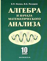 Учебник Алгебра 10 класс Базовый и профильный уровни Нелин Лазарев скачать бесплатно
