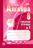 Рабочая тетрадь Алгебра 8 класс Зубарева Мильштейн часть 1 скачать бесплатно