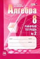 Рабочая тетрадь Алгебра 8 класс Зубарева Мильштейн часть 2 скачать бесплатно