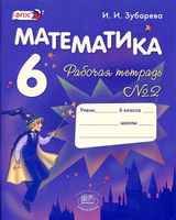 Рабочая тетрадь Математика 6 класс Зубарева Мордкович часть 2 скачать бесплатно