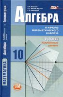 Учебник Алгебра 10 класс Виленкин Ивашев-Мусатов Шварцбурд Углубленный уровень скачать бесплатно