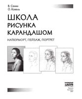 Школа рисунка карандашом Сенин Коваль скачать бесплатно