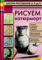 Школа рисования от А до Я Рисуем натюрморт Пенова скачать бесплатно