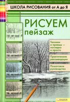 Школа рисования от А до Я Рисуем пейзаж Печенежский скачать бесплатно