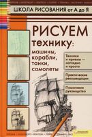 Школа рисования от А до Я Рисуем технику Галка скачать бесплатно