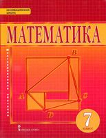 Учебник Математика Алгебра и Геометрия 7 класс Козлов Никитин Белоносов Мальцев скачать бесплатно