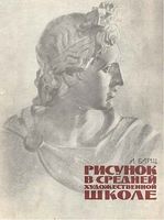 Рисунок в средней художественной школе Барщ скачать бесплатно