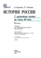 Учебник История России с древнейших времен до конца 16 века 6 класс Данилов Косулина скачать бесплатно
