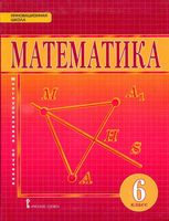 Учебник Математика 6 класс Козлов Никитин Белоносов скачать бесплатно