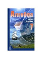 Задачник Алгебра 7 класс Мордкович часть 2 скачать бесплатно
