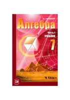 Учебник Алгебра 7 класс Мордкович часть 1 скачать бесплатно