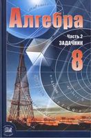 Задачник Алгебра 8 класс Мордкович 2 часть скачать бесплатно