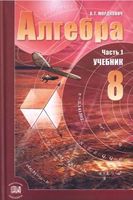 Учебник Алгебра 8 класс Мордкович часть 1 скачать бесплатно