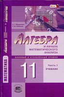 Учебник Алгебра 11 класс Мордкович Семенов базовый и углубленный уровни часть 1 скачать бесплатно