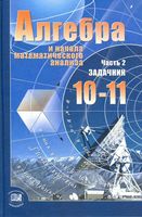Задачник Алгебра 10-11 классы Мордкович базовый уровень часть 2 скачать бесплатно