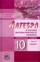 Учебник Алгебра 10 класс Мордкович Семенов профильный уровень часть 1 скачать бесплатно