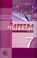 Учебник Алгебра 7 класс Мордкович Николаев часть 1 скачать бесплатно