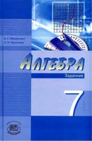 Задачник Алгебра 7 класс Мордкович Николаев часть 2 скачать бесплатно