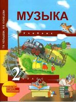 Учебник Музыка 2 класс Челышева Кузнецова скачать бесплатно