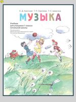 Учебник Музыка 1 класс Критская Сергеева скачать бесплатно