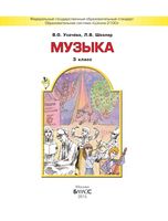 Учебник Музыка 3 класс Усачева Школяр скачать бесплатно